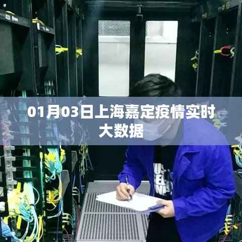 上海嘉定疫情最新实时大数据报告
