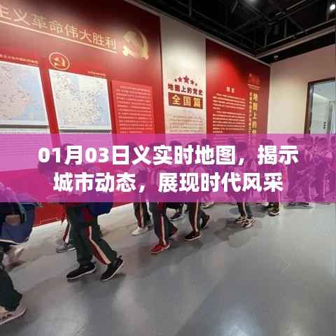 实时地图揭示城市风采，展现时代动态