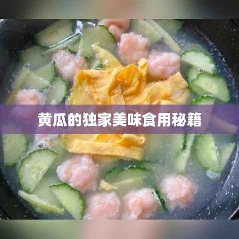 黄瓜的独家美味食用秘籍