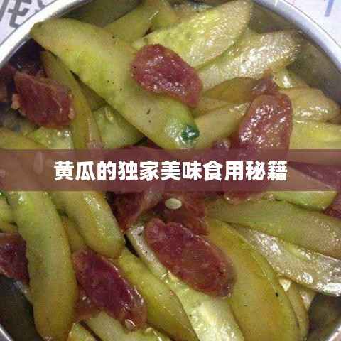 黄瓜的独家美味食用秘籍