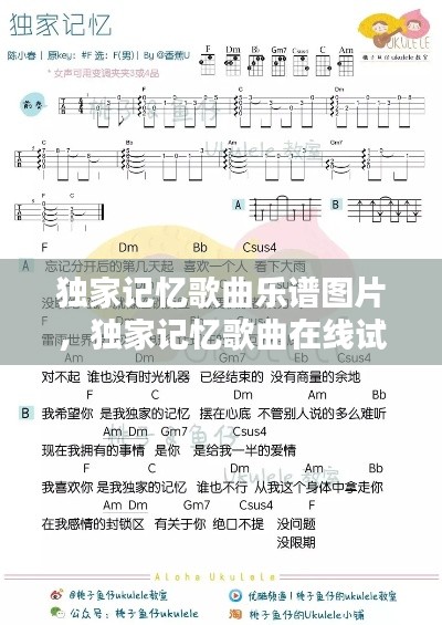 独家记忆歌曲乐谱图片,独家记忆歌曲在线试听