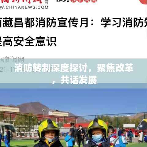 消防转制深度探讨,聚焦改革,共话发展