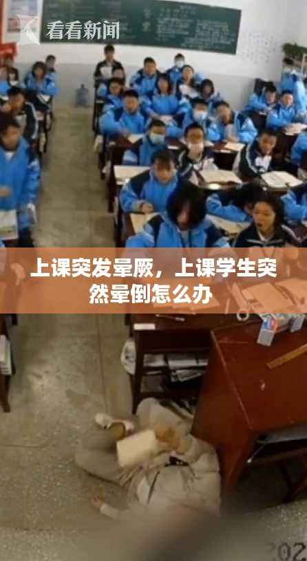 上课突发晕厥,上课学生突然晕倒怎么办