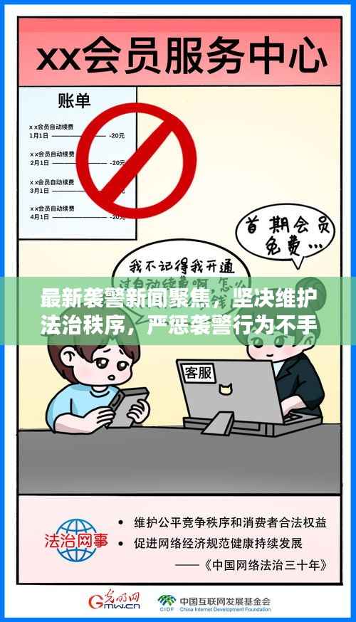 最新袭警新闻聚焦，坚决维护法治秩序，严惩袭警行为不手软