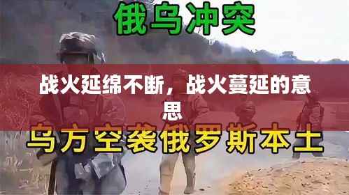 战火延绵不断,战火蔓延的意思