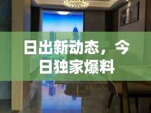 日出新动态,今日独家爆料