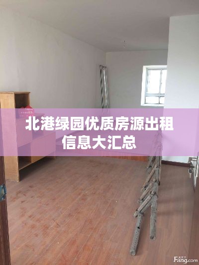 北港绿园优质房源出租信息大汇总