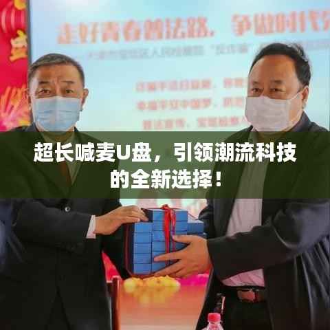 超长喊麦U盘,引领潮流科技的全新选择!