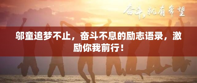 邬童追梦不止,奋斗不息的励志语录,激励你我前行!