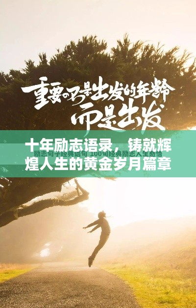 十年励志语录,铸就辉煌人生的黄金岁月篇章