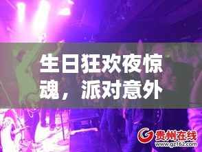 生日狂欢夜惊魂,派对意外揭秘