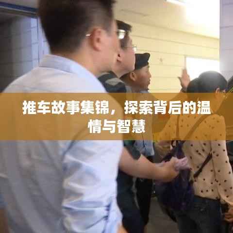 推车故事集锦,探索背后的温情与智慧