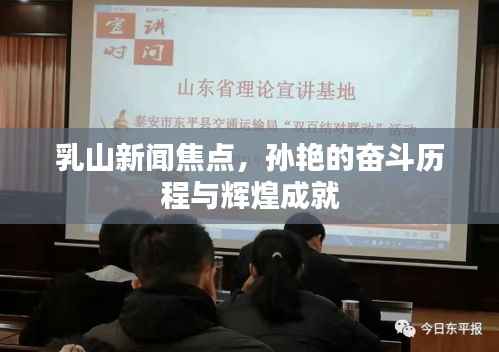 乳山新闻焦点，孙艳的奋斗历程与辉煌成就