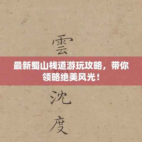 最新蜀山栈道游玩攻略,带你领略绝美风光!