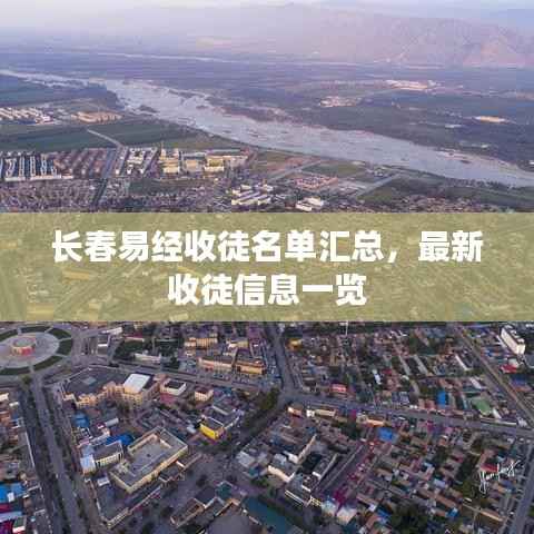 长春易经收徒名单汇总,最新收徒信息一览