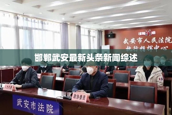 邯郸武安最新头条新闻综述