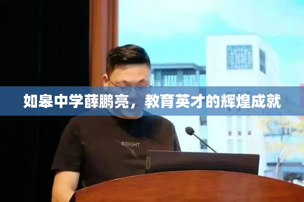 如皋中学薛鹏亮,教育英才的辉煌成就