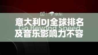 意大利DJ全球排名及音乐影响力不容小觑