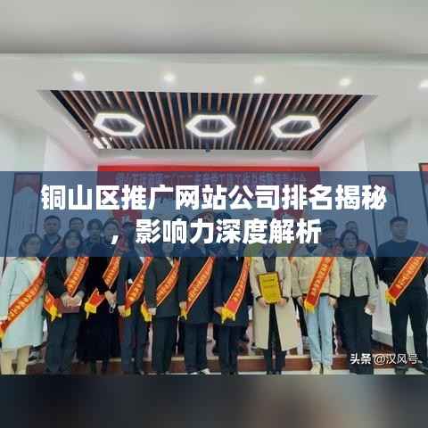 铜山区推广网站公司排名揭秘,影响力深度解析