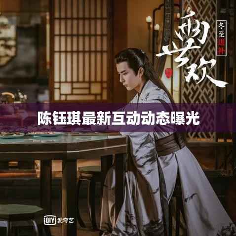 陈钰琪最新互动动态曝光