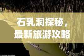 石乳洞探秘,最新旅游攻略来袭!