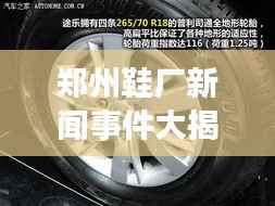 郑州鞋厂新闻事件大揭秘，最新动态一网打尽