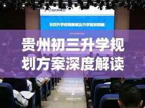 贵州初三升学规划方案深度解读,最新动态与策略