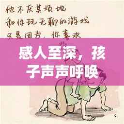 感人至深,孩子声声呼唤爸爸,探寻亲情依赖的奥秘