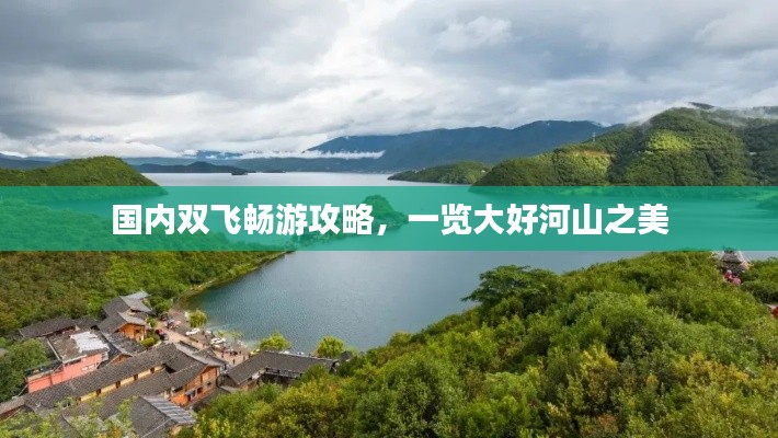 国内双飞畅游攻略,一览大好河山之美