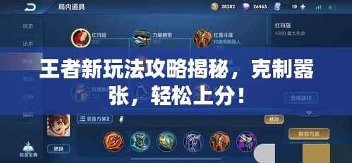 王者新玩法攻略揭秘,克制嚣张,轻松上分!