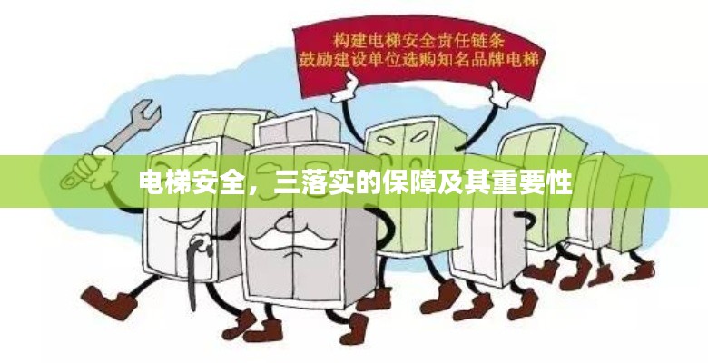 电梯安全,三落实的保障及其重要性