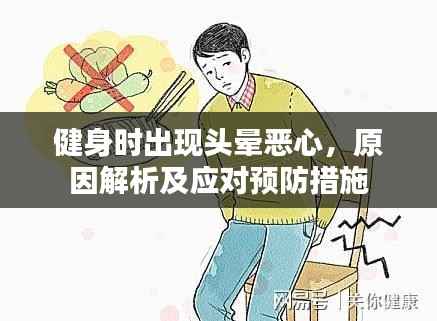 健身时出现头晕恶心,原因解析及应对预防措施