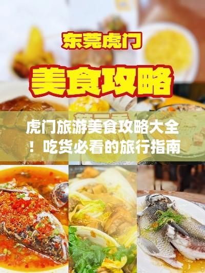 虎门旅游美食攻略大全!吃货必看的旅行指南