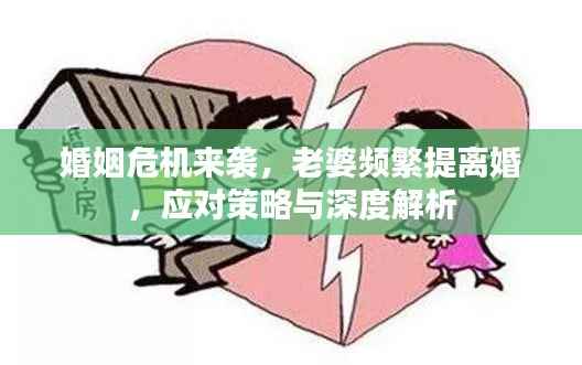 婚姻危机来袭,老婆频繁提离婚,应对策略与深度解析