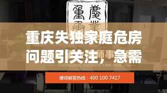 重庆失独家庭危房问题引关注,急需关注与行动支援