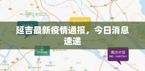 延吉最新疫情通报,今日消息速递