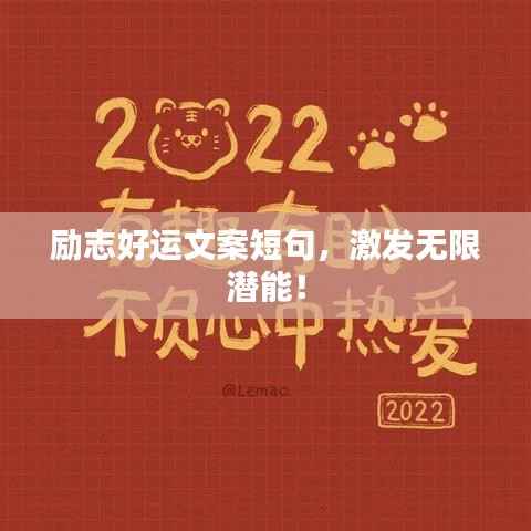 励志好运文案短句,激发无限潜能!