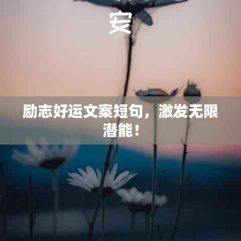 励志好运文案短句,激发无限潜能!