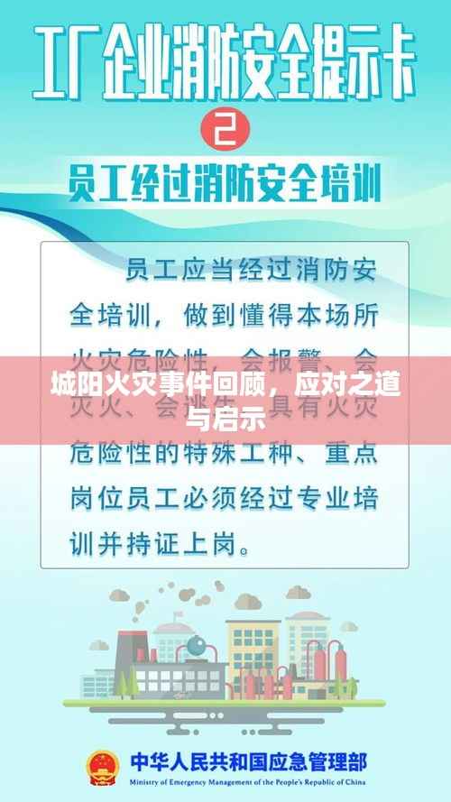城阳火灾事件回顾,应对之道与启示