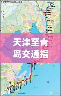 天津至青岛交通指南(最新攻略,百度收录)