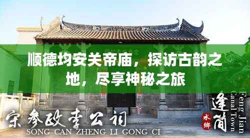 顺德均安关帝庙,探访古韵之地,尽享神秘之旅