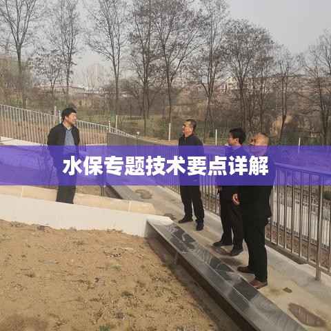 水保专题技术要点详解