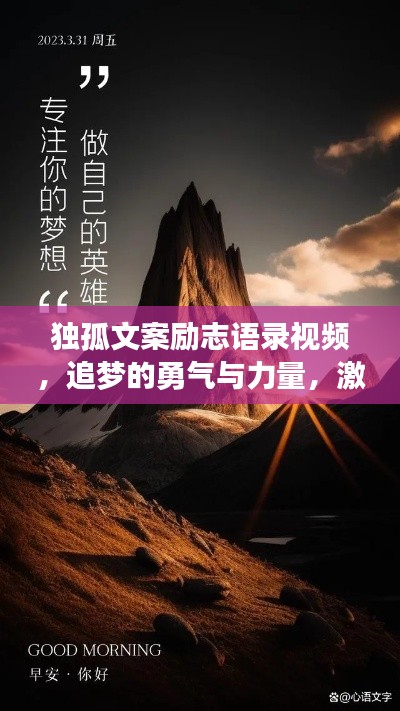 独孤文案励志语录视频,追梦的勇气与力量,激发无限潜能!