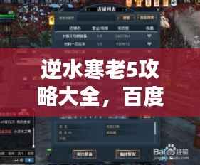 逆水寒老5攻略大全,百度收录标准,助你轻松通关!