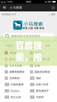 百度搜索,揭秘百度强大的搜索功能,轻松满足你的需求!