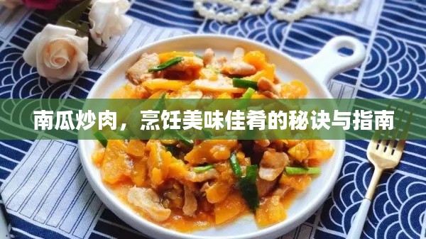 南瓜炒肉,烹饪美味佳肴的秘诀与指南