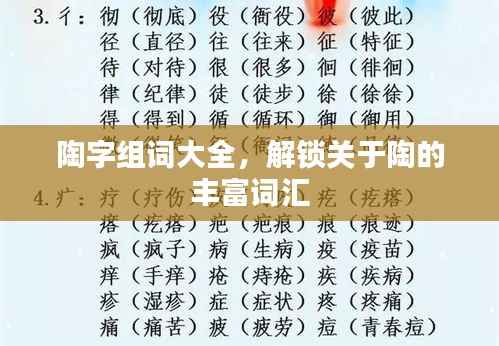 陶字组词大全,解锁关于陶的丰富词汇