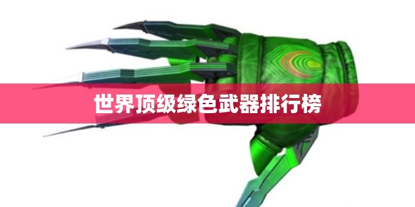 世界顶级绿色武器排行榜