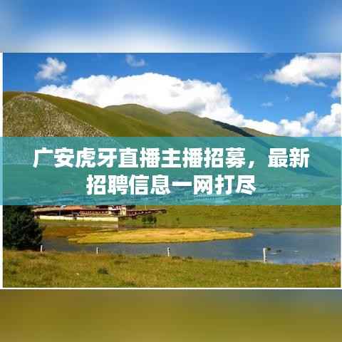 广安虎牙直播主播招募,最新招聘信息一网打尽