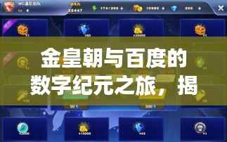 金皇朝与百度的数字纪元之旅,揭秘王朝新纪元新篇章